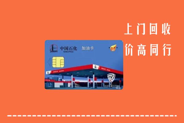 收购行情：安居区回收加油卡